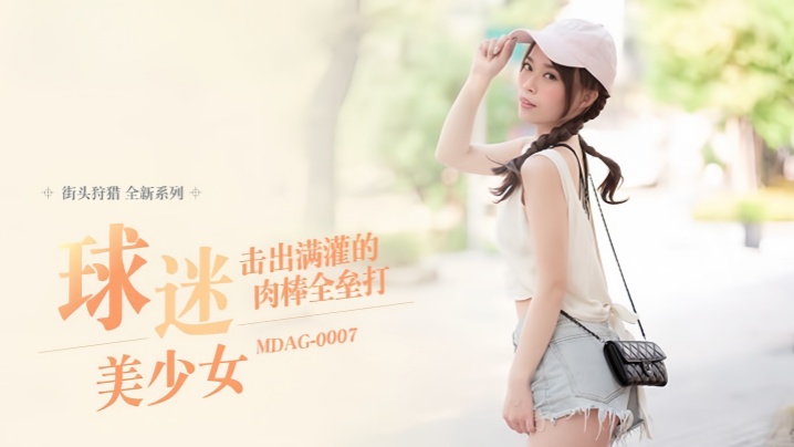 MDAG0007 巨乳球迷美少女街头被狂干到内射全垒打