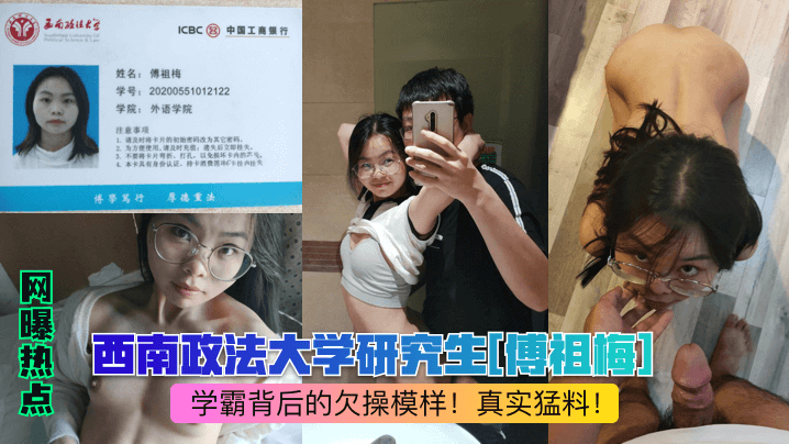 学霸傅祖梅欠操猛料：巨乳人妻被爆操内射到失禁
