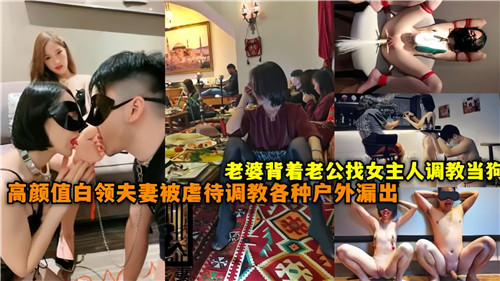 高颜值人妻背着老公找女主人调教成母狗 户外疯狂露出