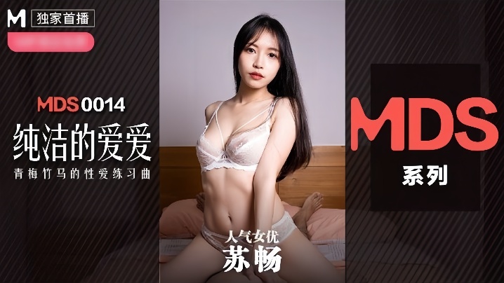 MDX0014 苏畅巨乳人妻被爆操内射，纯洁沦陷调教