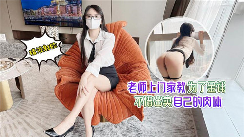 人妻教师上门补课，为钱甘愿被爆操内射