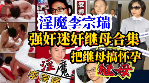 李宗瑞狂操继母！极品人妻被迷奸到内射失禁
