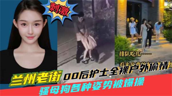 兰州老街00后骚护士户外野战，巨乳猛操喷水淫叫