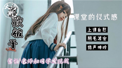 课堂偷吃禁忌内射，老师眼皮底下被干到失禁
