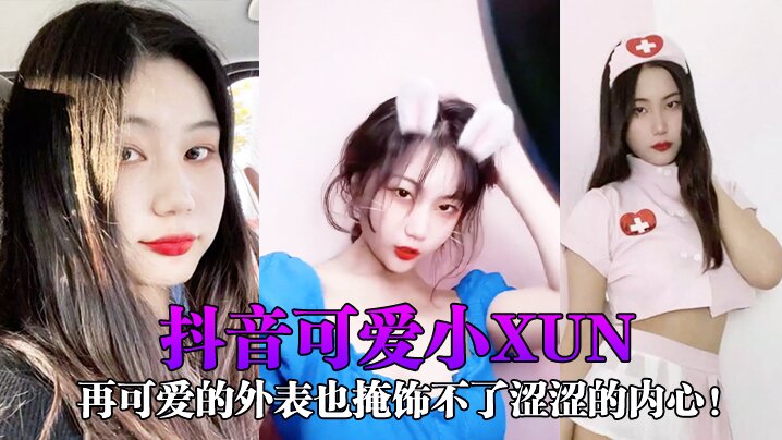 小xun可爱外表藏不住骚穴！男友偷拍内射合辑遭泄露
