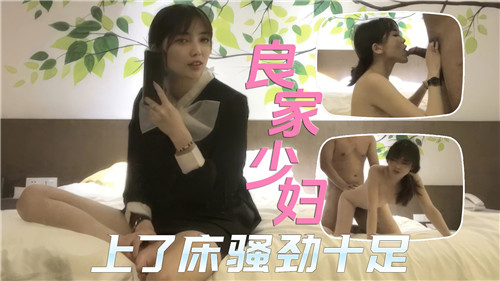 良家人妻床上骚穴泛滥，爆操到求饶内射