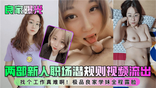 人妻新入职遭潜规则，两部曝光视频流出，爆操内射