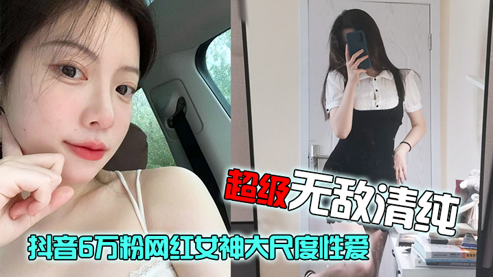 清纯网红蜜臀泄密 白皙嫩肤狂干内射