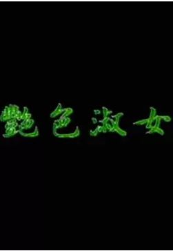 绝美人妻艳色诱惑，巨乳骚穴任君内射
